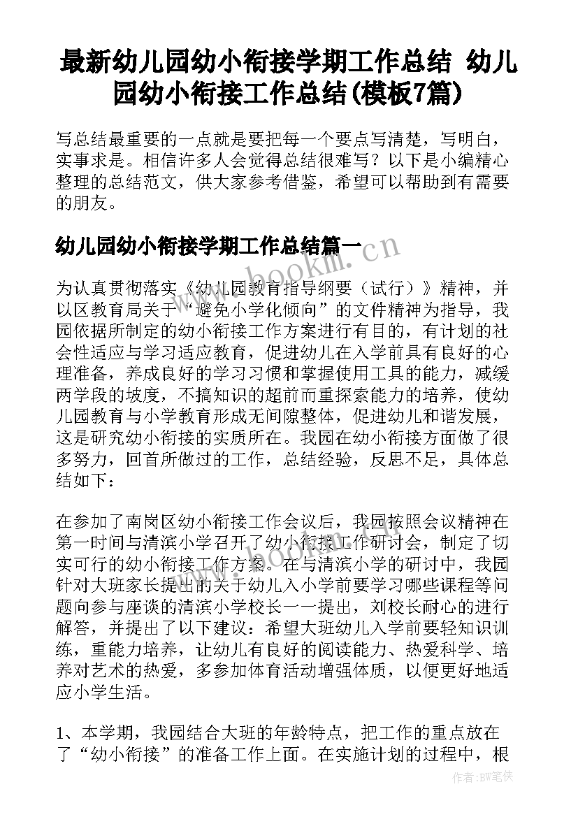 最新幼儿园幼小衔接学期工作总结 幼儿园幼小衔接工作总结(模板7篇)