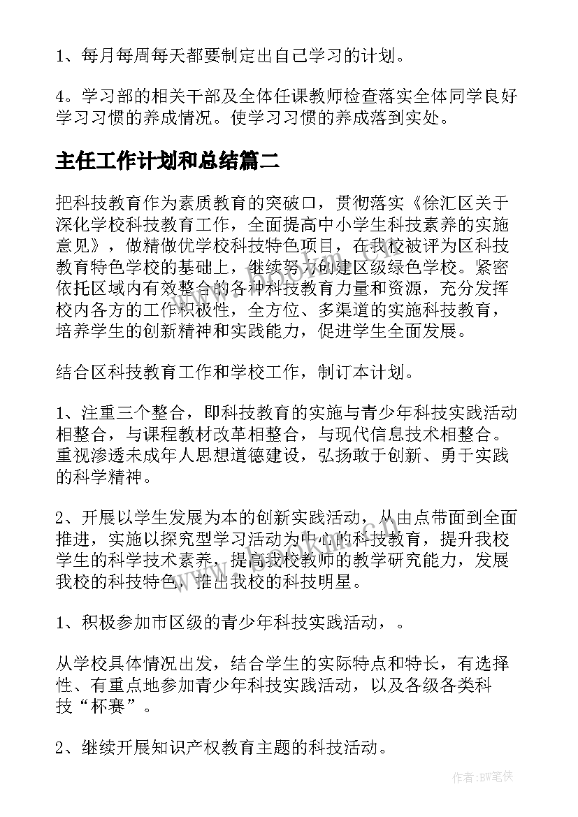 2023年主任工作计划和总结 实用的高一班主任工作计划(优质5篇)