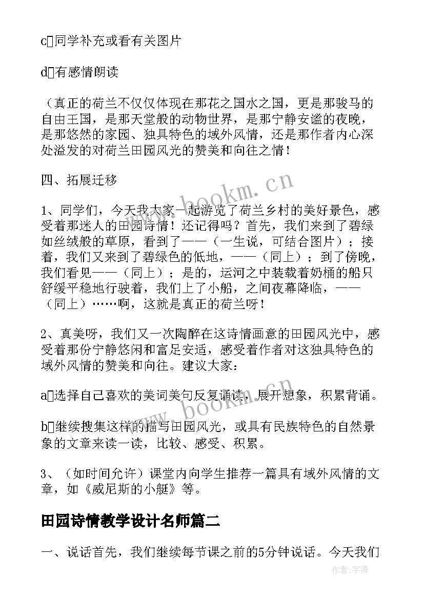 最新田园诗情教学设计名师(精选5篇)