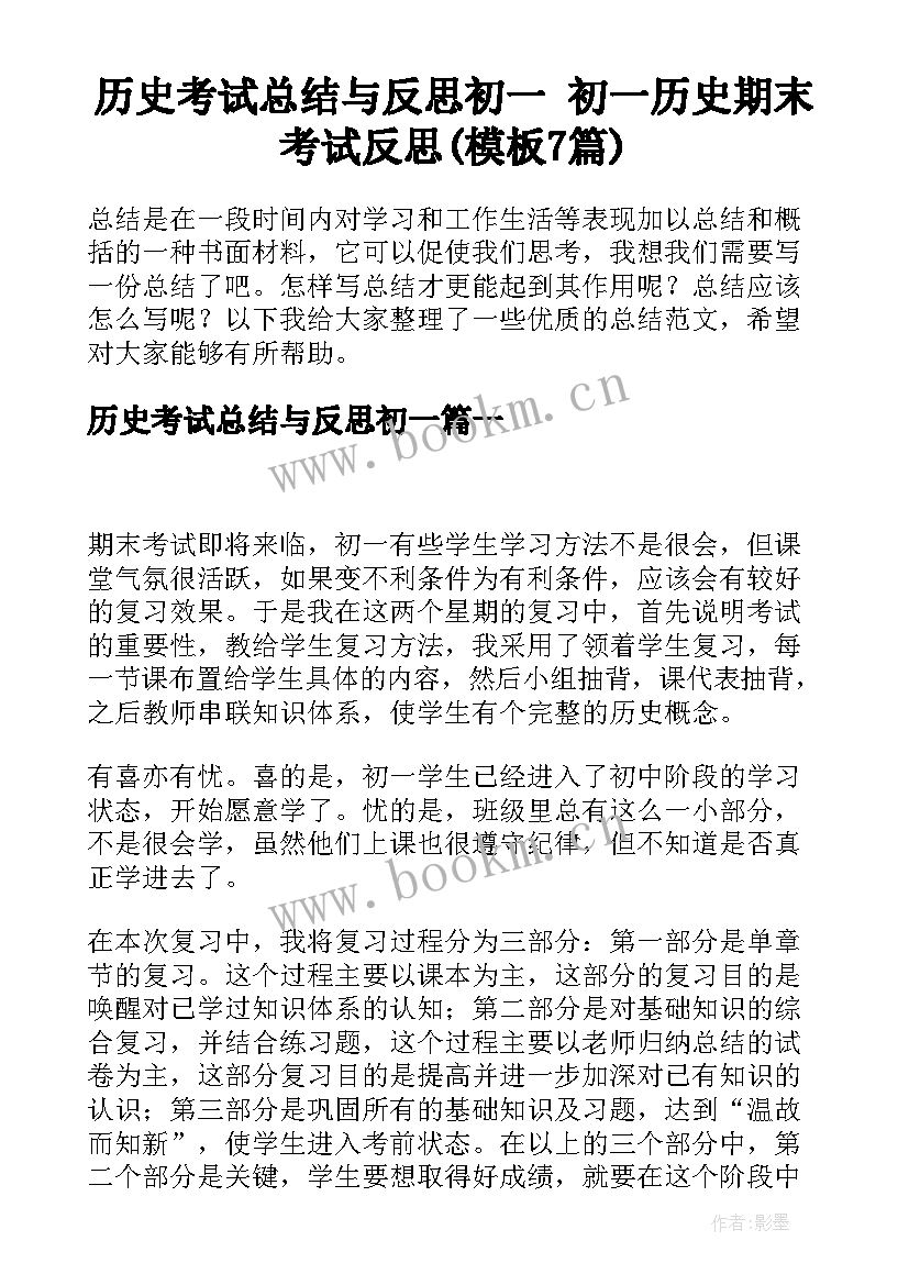 历史考试总结与反思初一 初一历史期末考试反思(模板7篇)