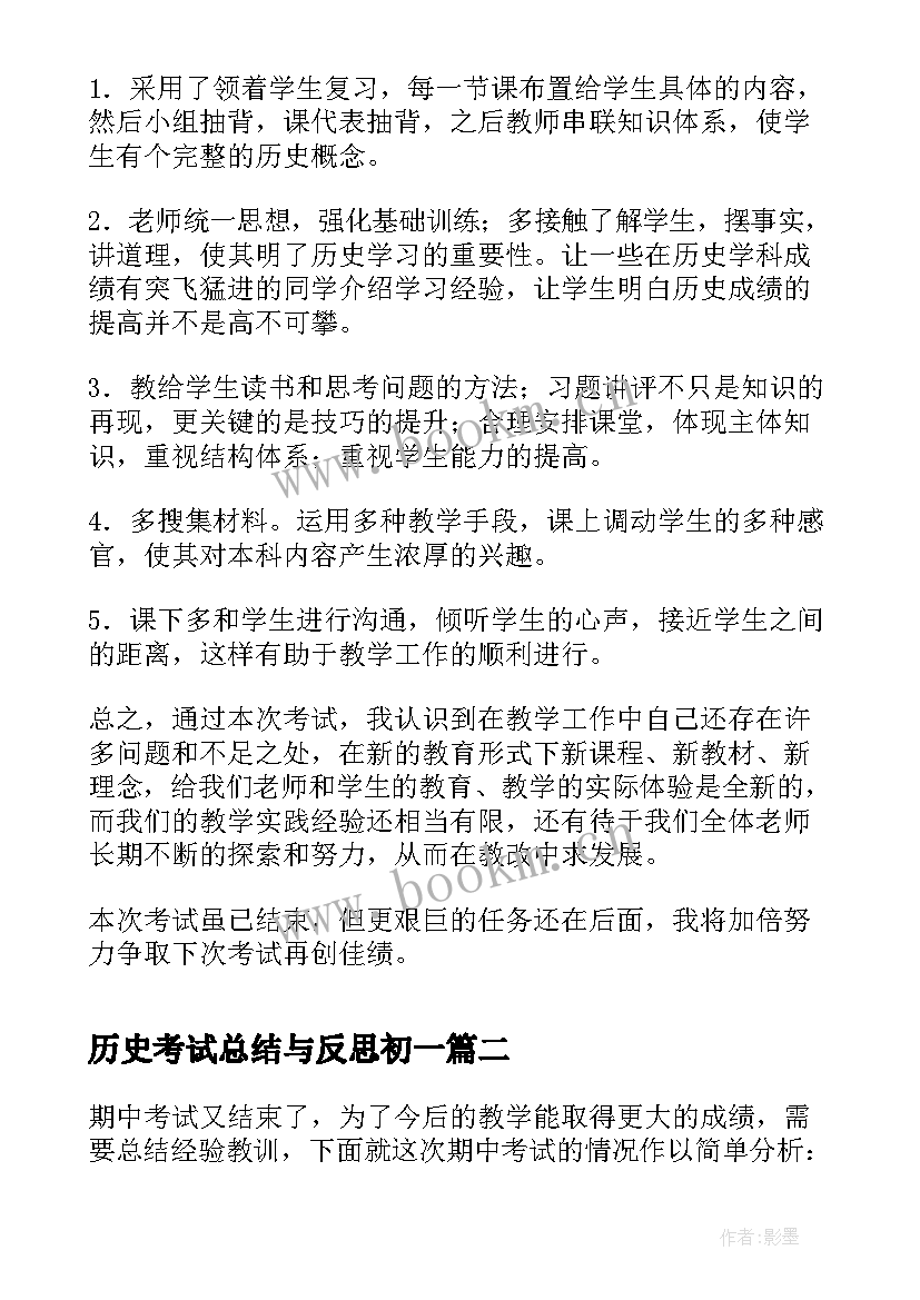 历史考试总结与反思初一 初一历史期末考试反思(模板7篇)