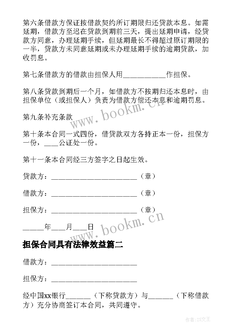 担保合同具有法律效益(优秀5篇)