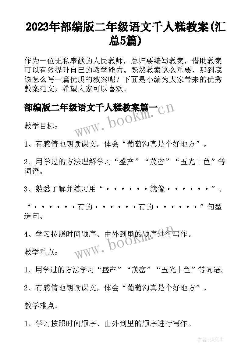 2023年部编版二年级语文千人糕教案(汇总5篇)