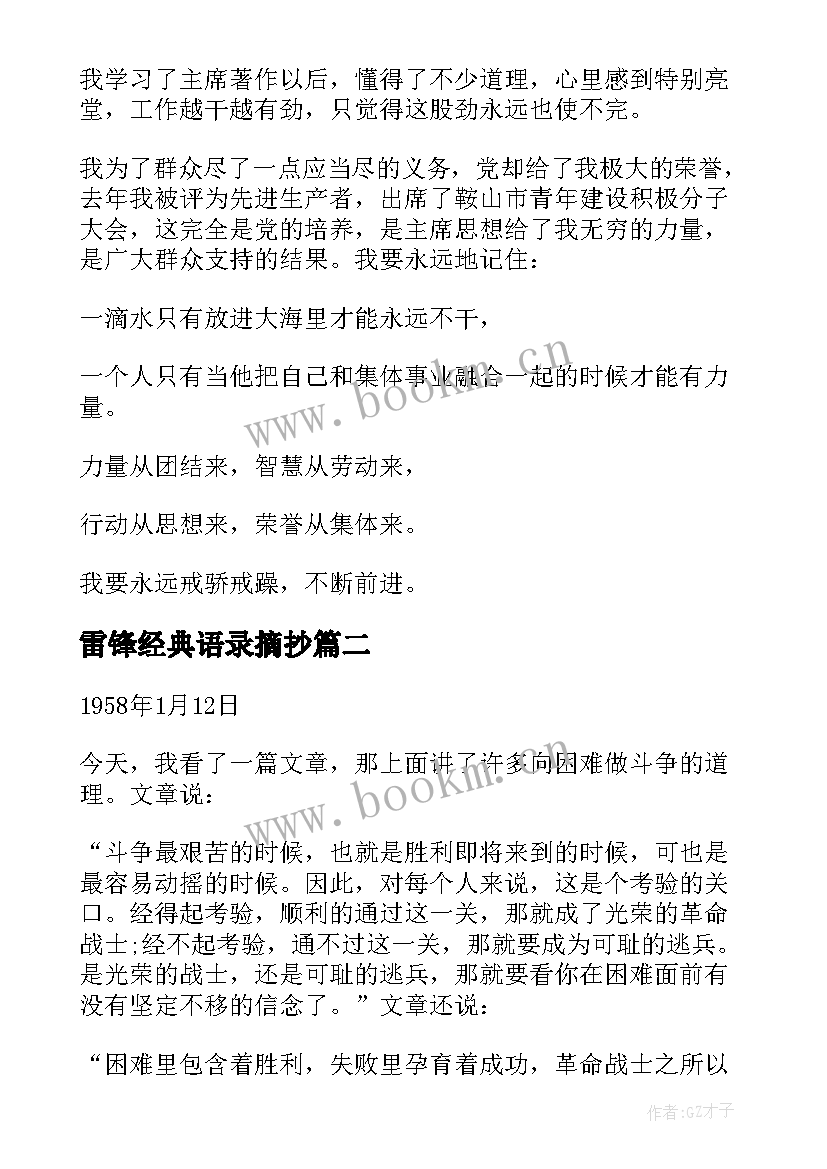 最新雷锋经典语录摘抄(优秀5篇)