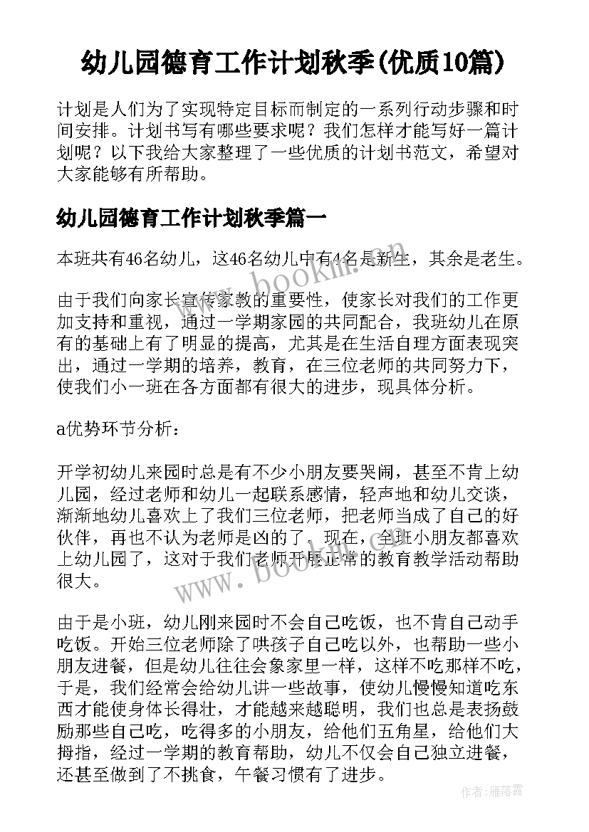 幼儿园德育工作计划秋季(优质10篇)