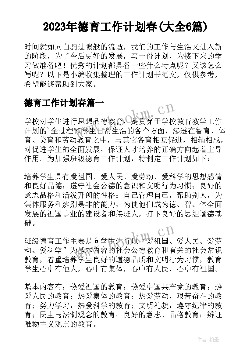 2023年德育工作计划春(大全6篇)