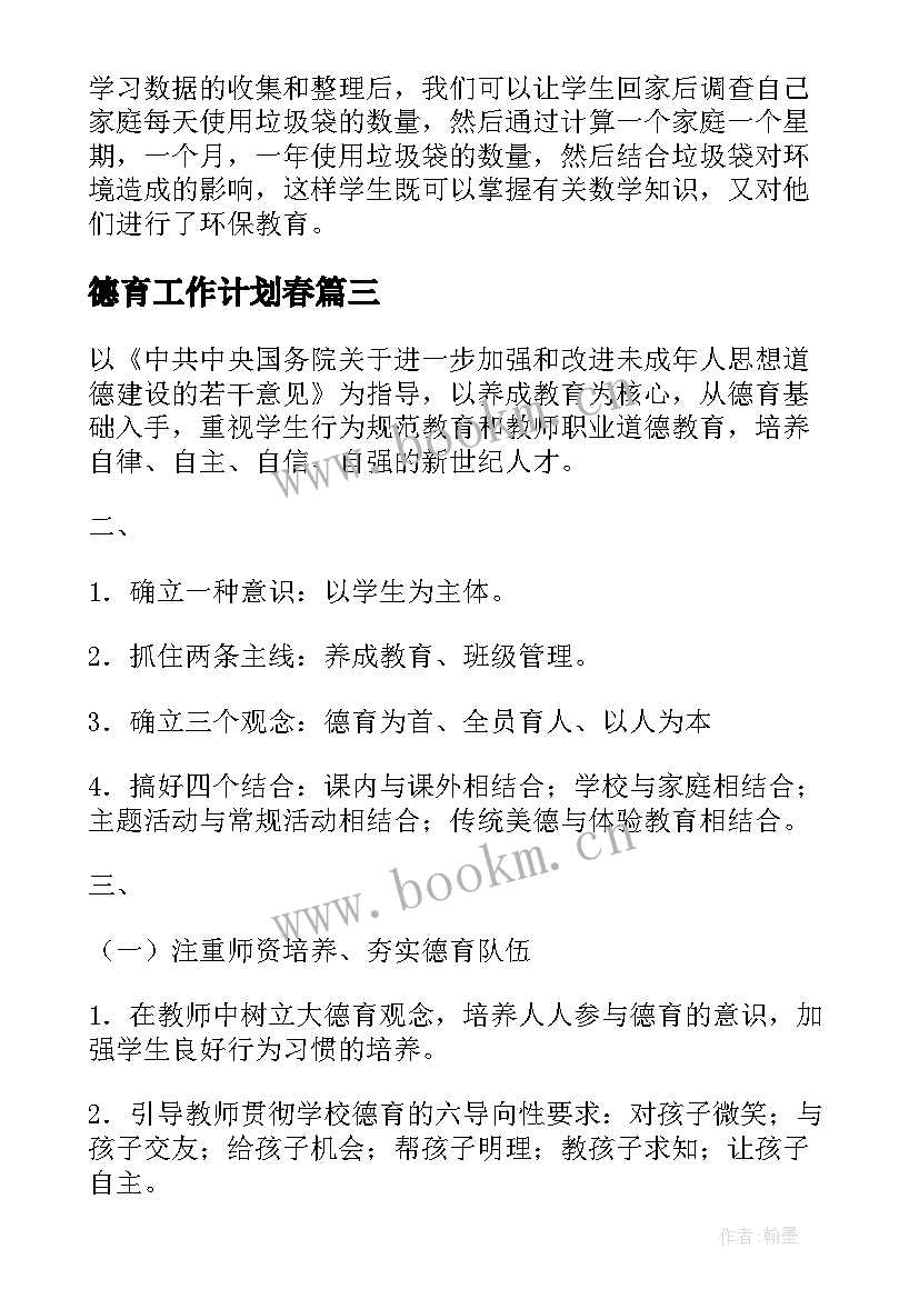 2023年德育工作计划春(大全6篇)