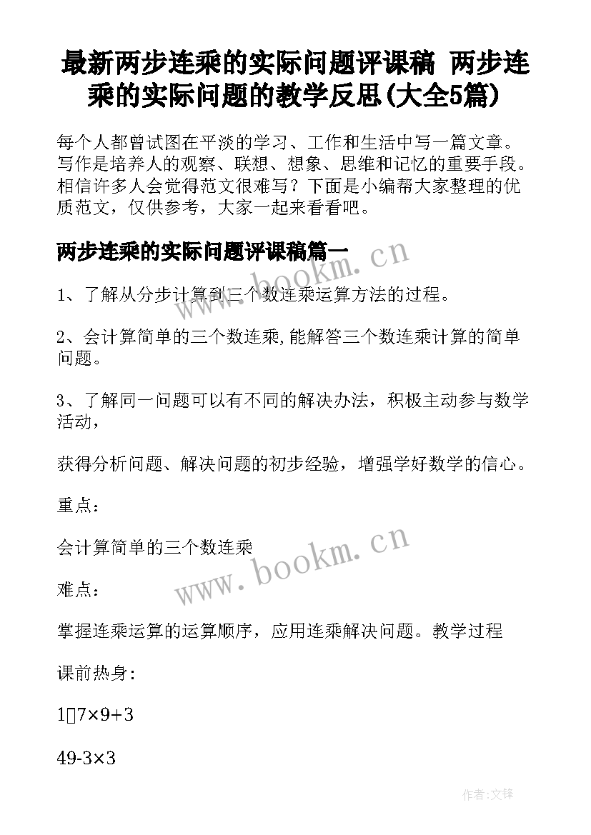 最新两步连乘的实际问题评课稿 两步连乘的实际问题的教学反思(大全5篇)