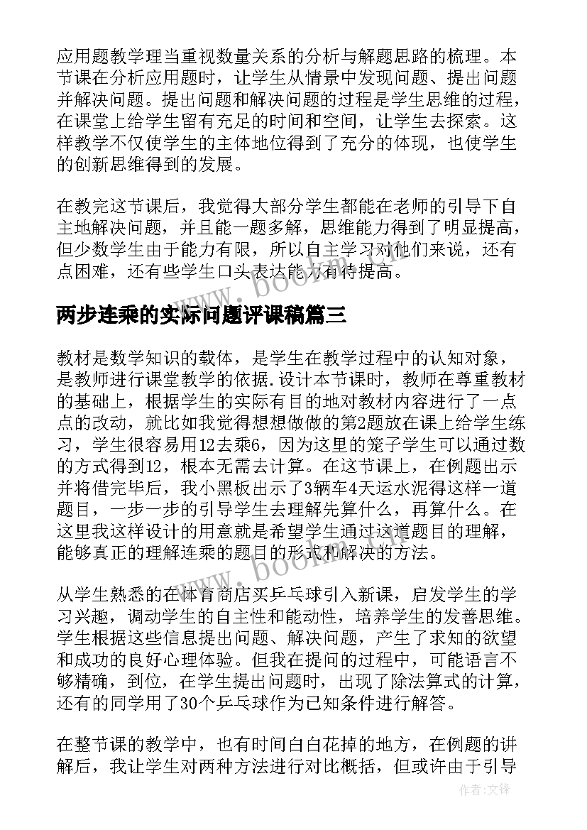 最新两步连乘的实际问题评课稿 两步连乘的实际问题的教学反思(大全5篇)