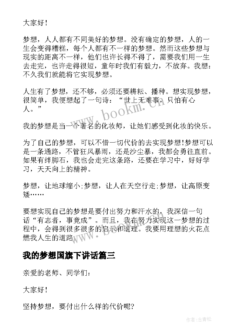 2023年我的梦想国旗下讲话(模板9篇)