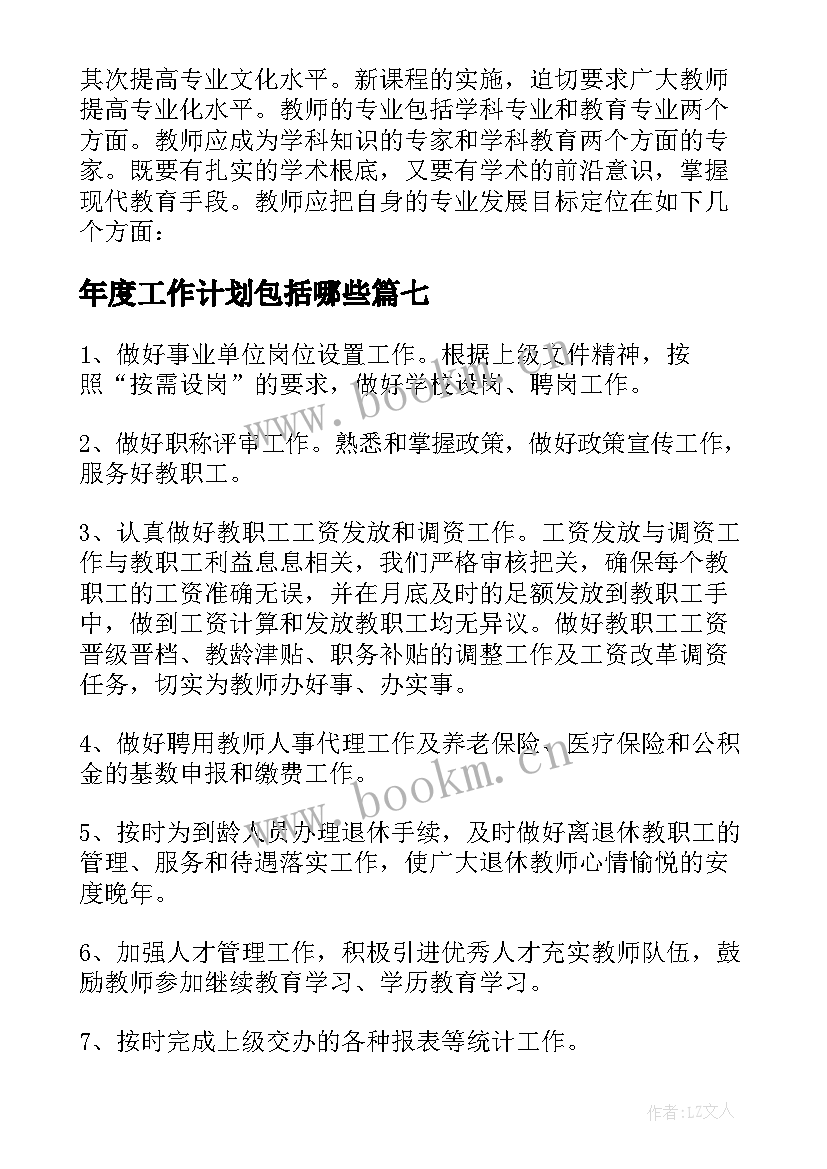 年度工作计划包括哪些(实用7篇)