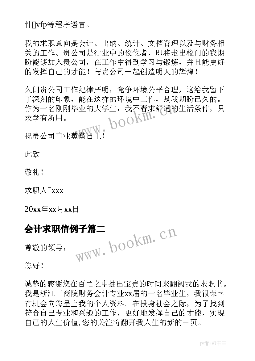 2023年会计求职信例子(大全5篇)