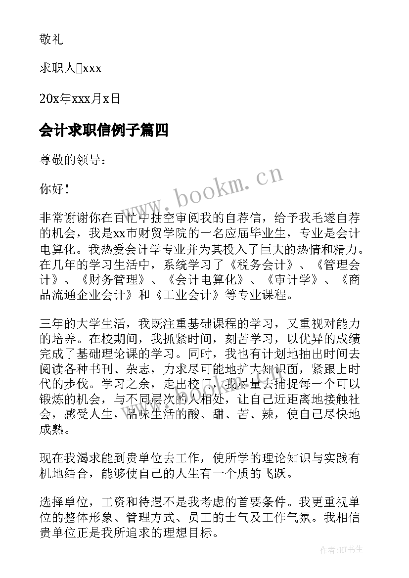 2023年会计求职信例子(大全5篇)