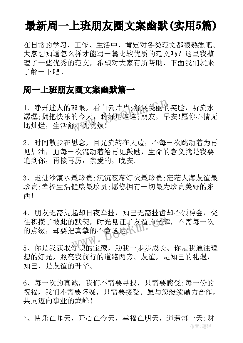 最新周一上班朋友圈文案幽默(实用5篇)