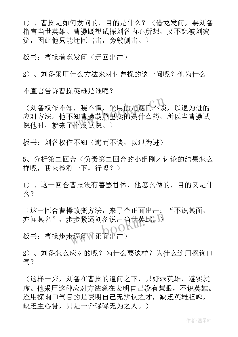 最新曹操煮酒论英雄的读后感 曹操煮酒论英雄教案(优质5篇)