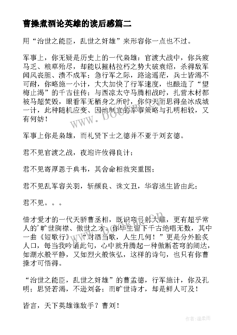 最新曹操煮酒论英雄的读后感 曹操煮酒论英雄教案(优质5篇)