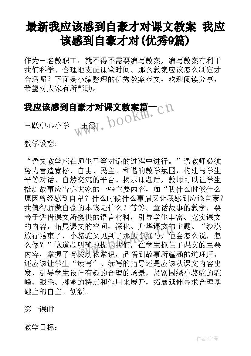 最新我应该感到自豪才对课文教案 我应该感到自豪才对(优秀9篇)