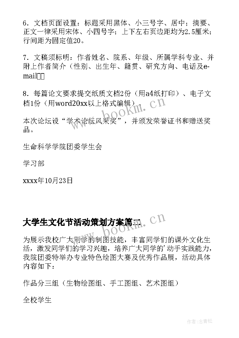 2023年大学生文化节活动策划方案 大学生科技文化节活动策划(精选5篇)