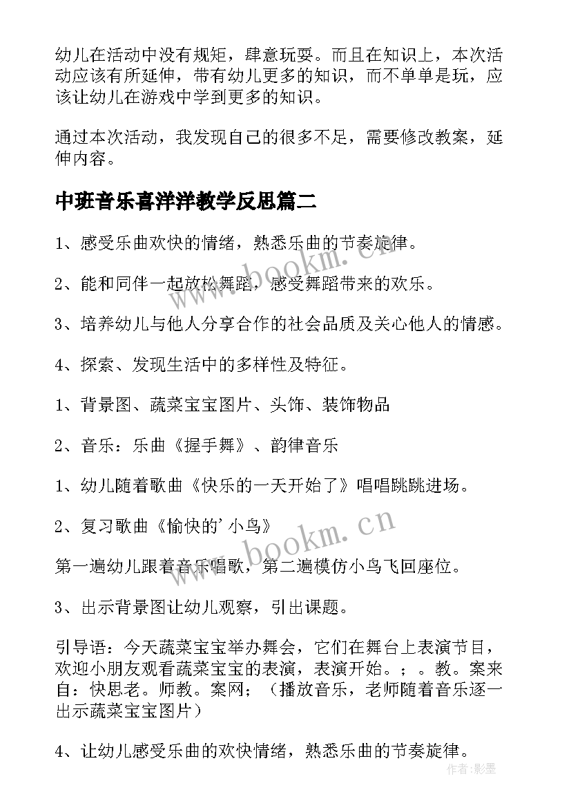 2023年中班音乐喜洋洋教学反思(通用10篇)