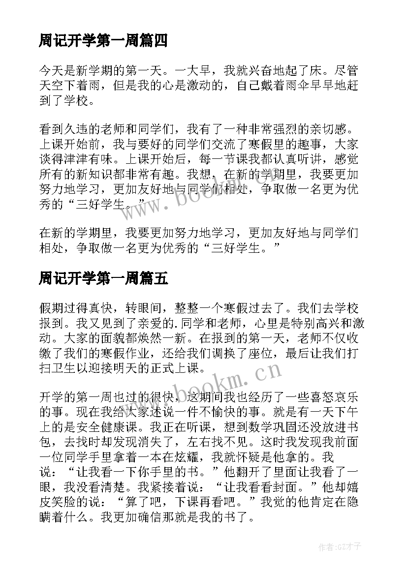 最新周记开学第一周(汇总8篇)