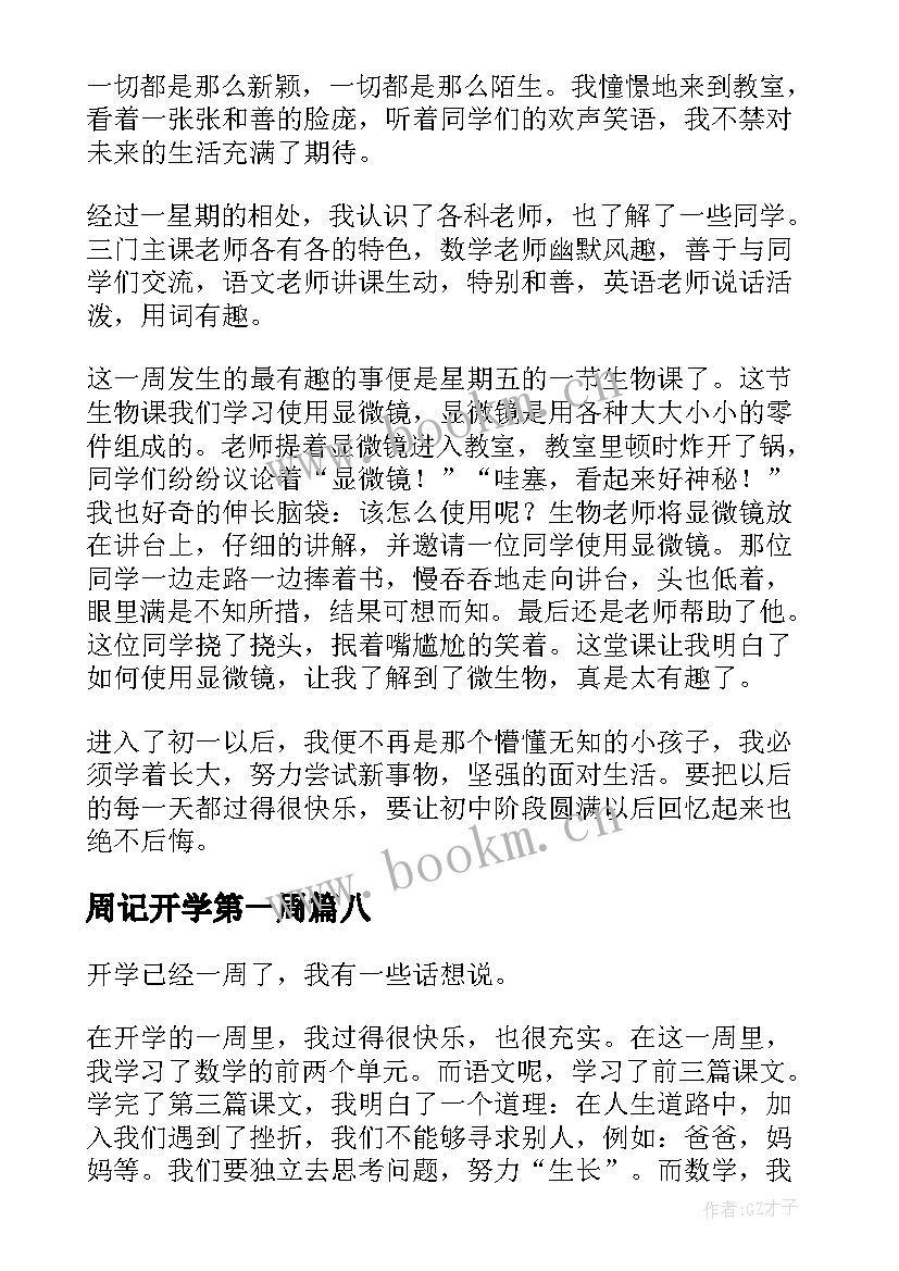 最新周记开学第一周(汇总8篇)