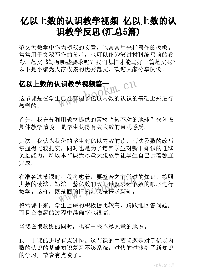 亿以上数的认识教学视频 亿以上数的认识教学反思(汇总5篇)