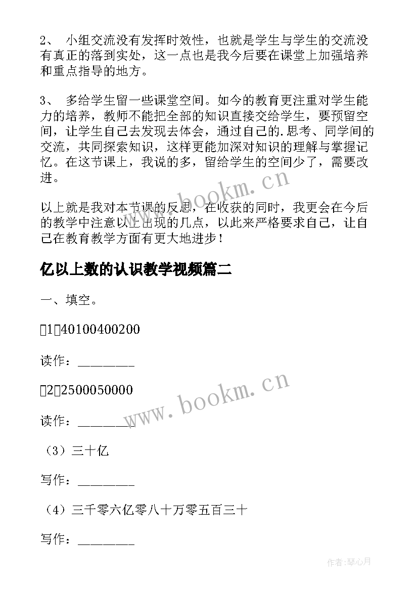 亿以上数的认识教学视频 亿以上数的认识教学反思(汇总5篇)