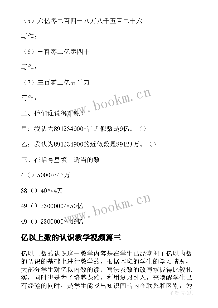 亿以上数的认识教学视频 亿以上数的认识教学反思(汇总5篇)