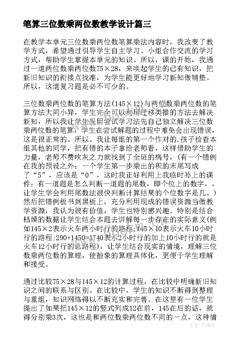 笔算三位数乘两位数教学设计 三位数乘两位数笔算乘法的听课反思(大全5篇)