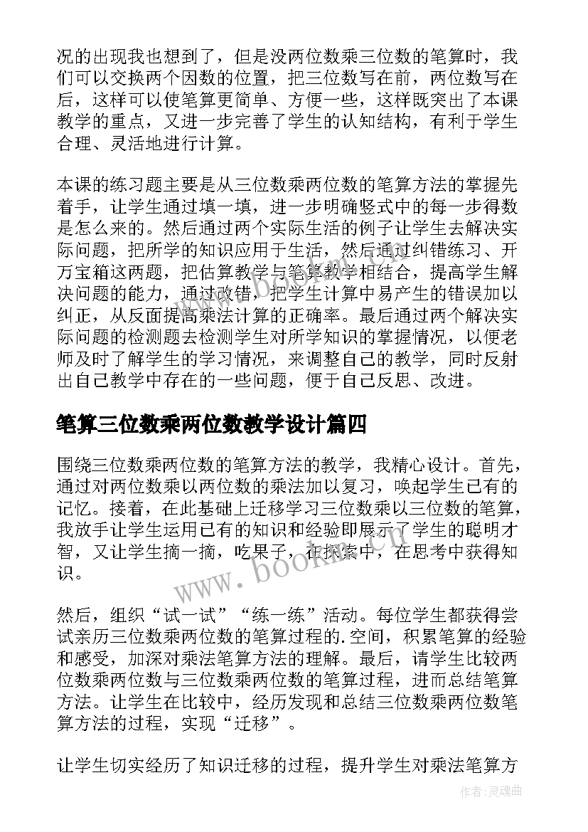 笔算三位数乘两位数教学设计 三位数乘两位数笔算乘法的听课反思(大全5篇)