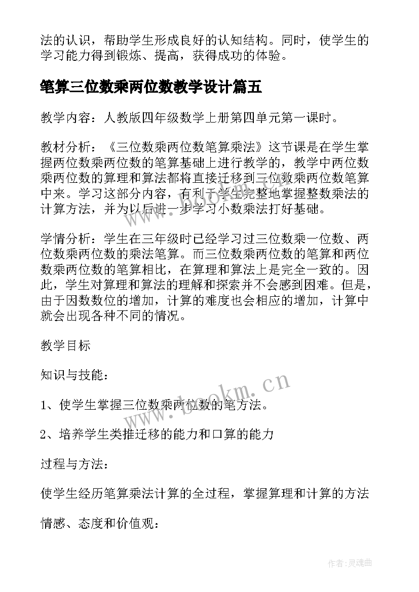 笔算三位数乘两位数教学设计 三位数乘两位数笔算乘法的听课反思(大全5篇)