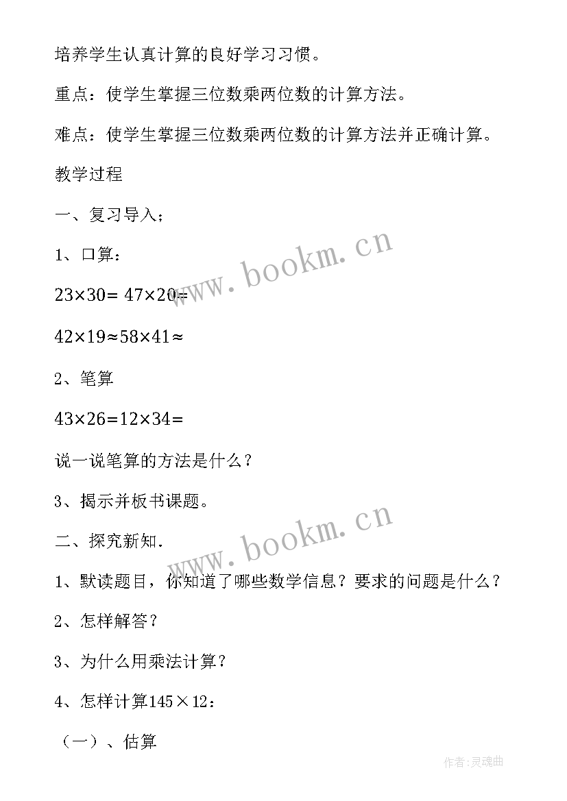 笔算三位数乘两位数教学设计 三位数乘两位数笔算乘法的听课反思(大全5篇)