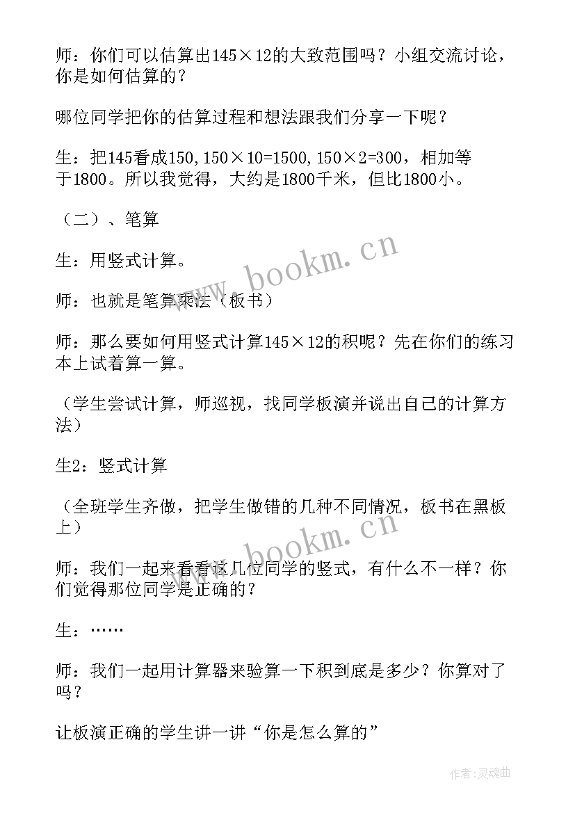 笔算三位数乘两位数教学设计 三位数乘两位数笔算乘法的听课反思(大全5篇)