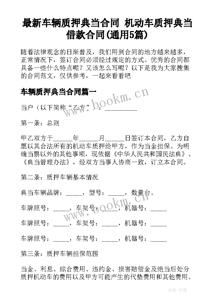 最新车辆质押典当合同 机动车质押典当借款合同(通用5篇)