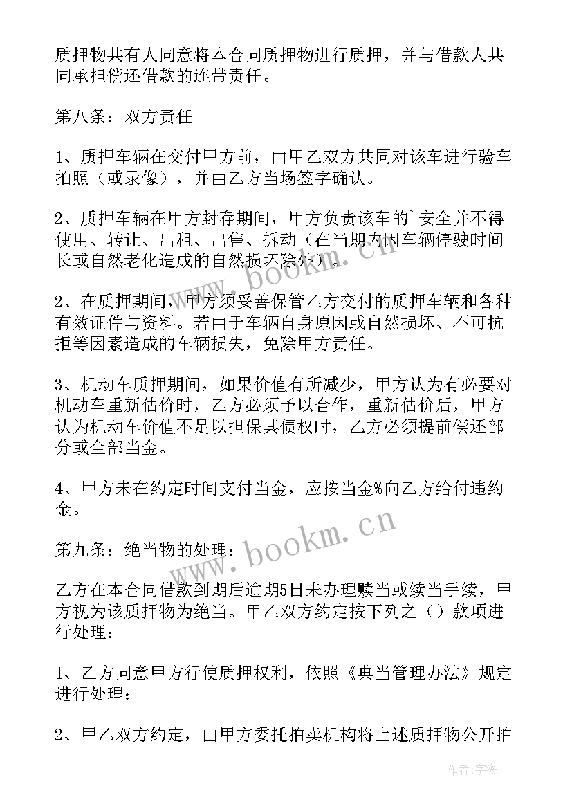 最新车辆质押典当合同 机动车质押典当借款合同(通用5篇)