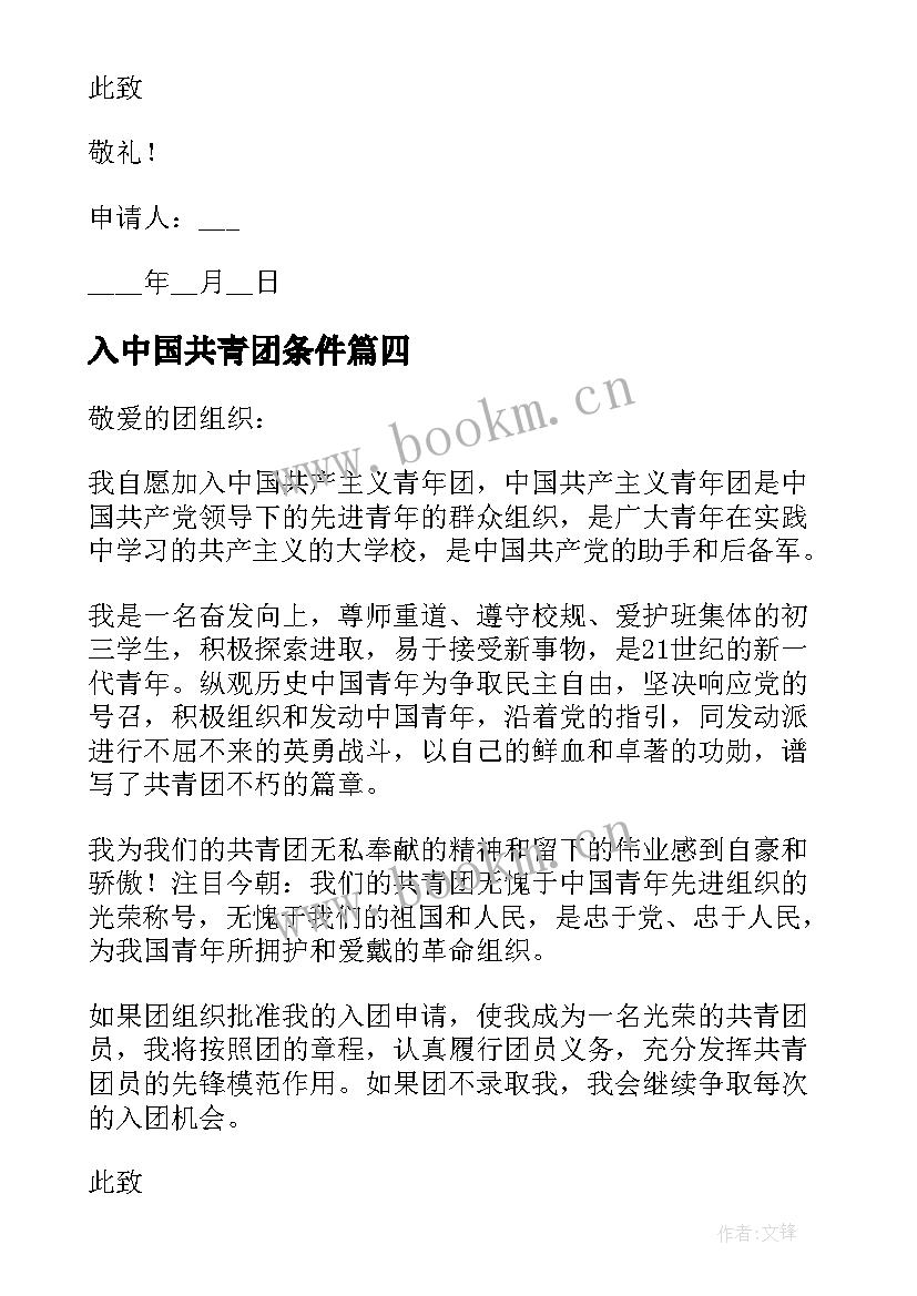 2023年入中国共青团条件 中国共产主义青年团入团申请书(实用8篇)