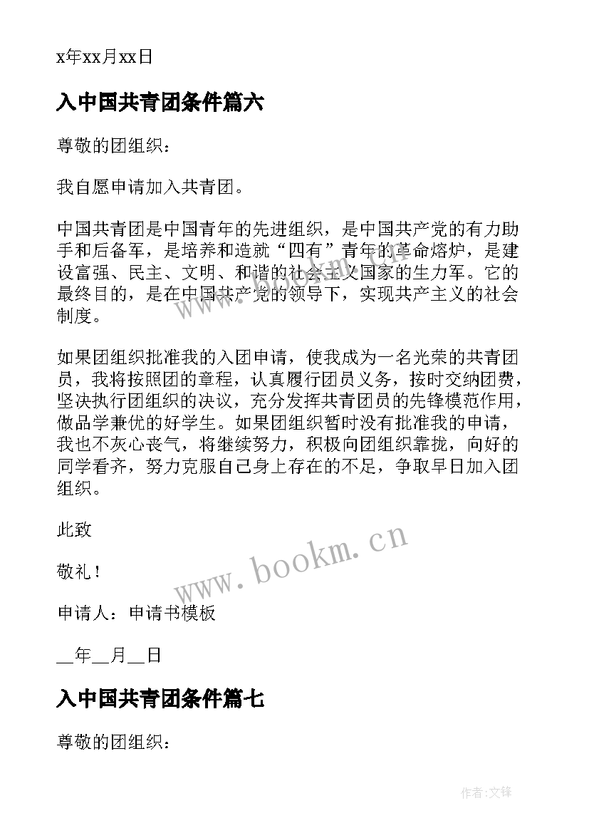 2023年入中国共青团条件 中国共产主义青年团入团申请书(实用8篇)