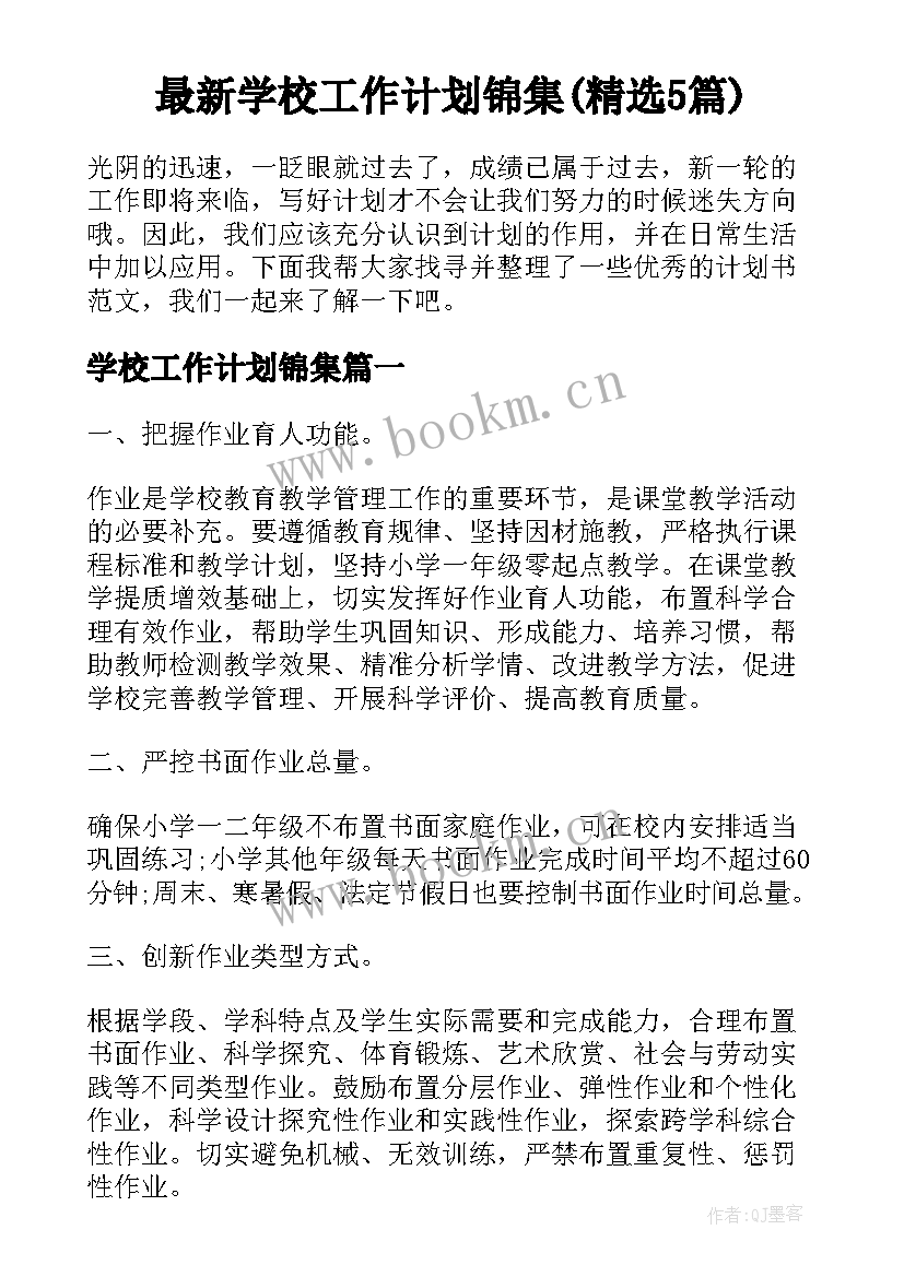 最新学校工作计划锦集(精选5篇)