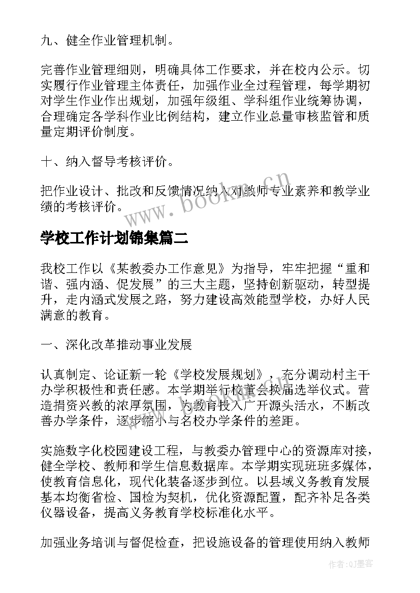 最新学校工作计划锦集(精选5篇)