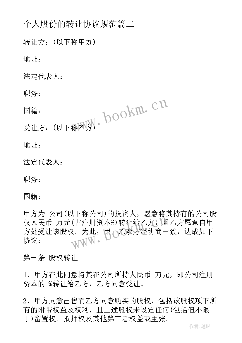 2023年个人股份的转让协议规范 个人股份转让协议(通用9篇)