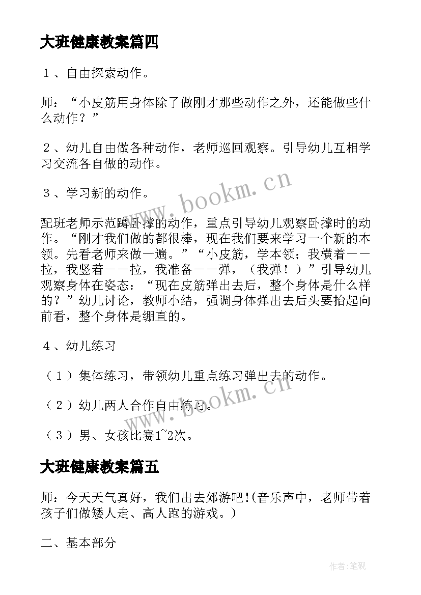 2023年大班健康教案 幼儿园大班健康教案集合(精选5篇)