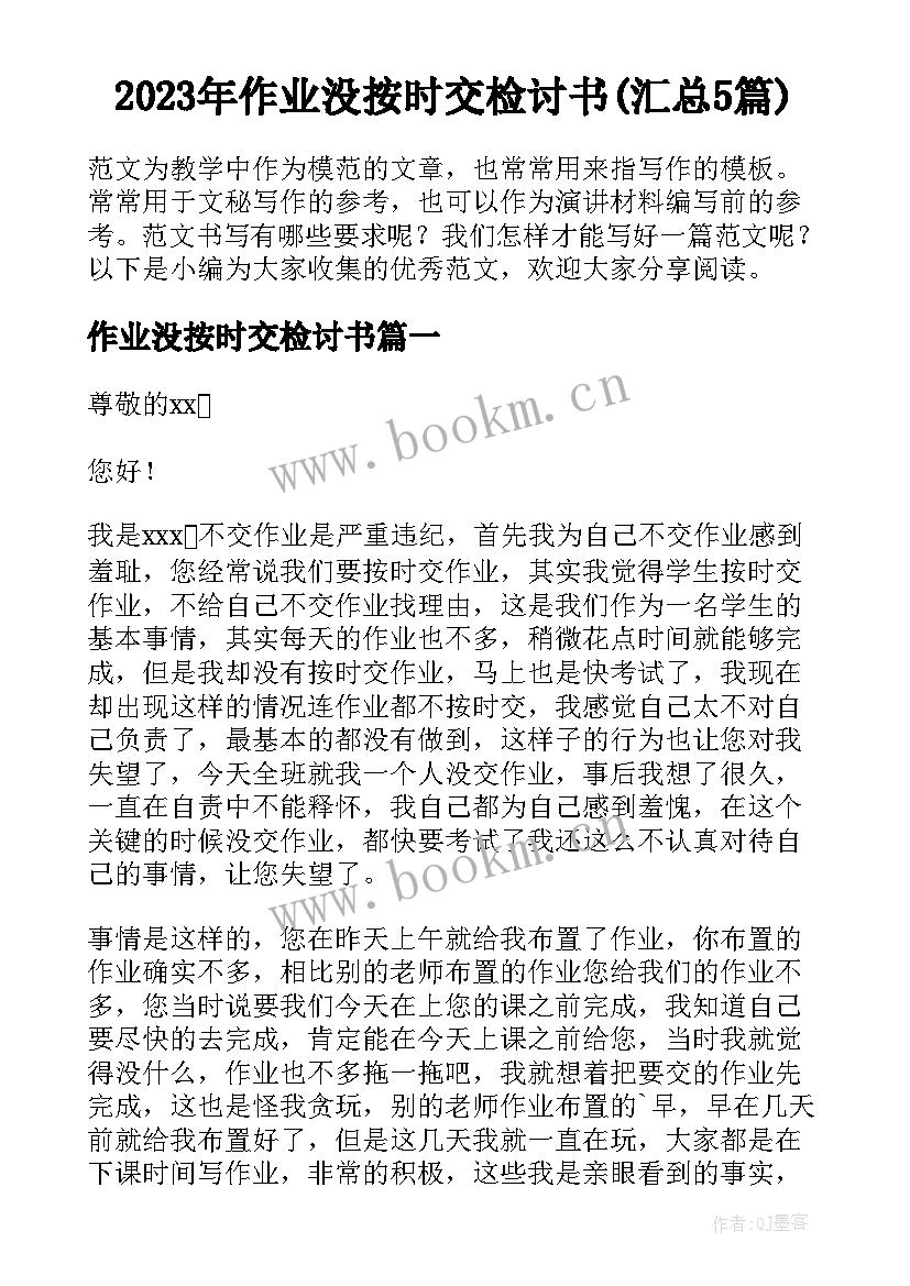 2023年作业没按时交检讨书(汇总5篇)