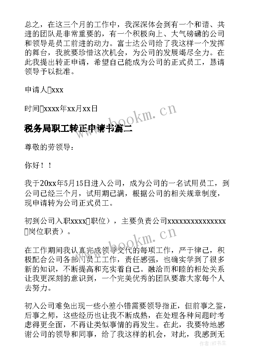 2023年税务局职工转正申请书 职工转正申请书(模板5篇)