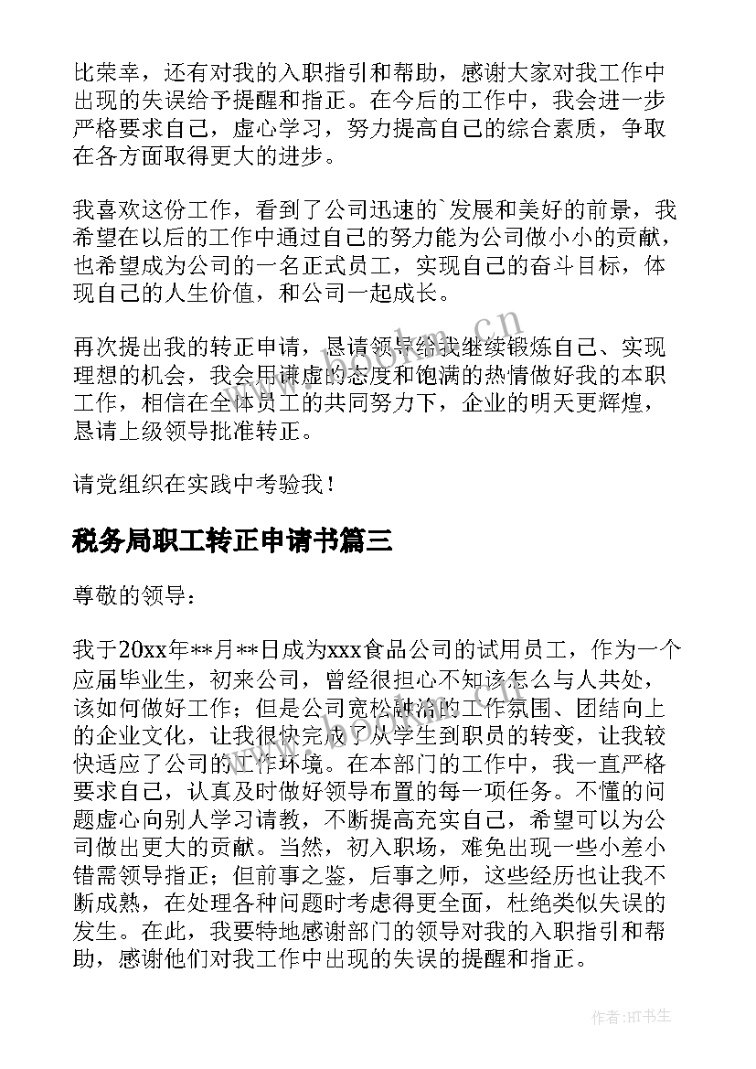 2023年税务局职工转正申请书 职工转正申请书(模板5篇)