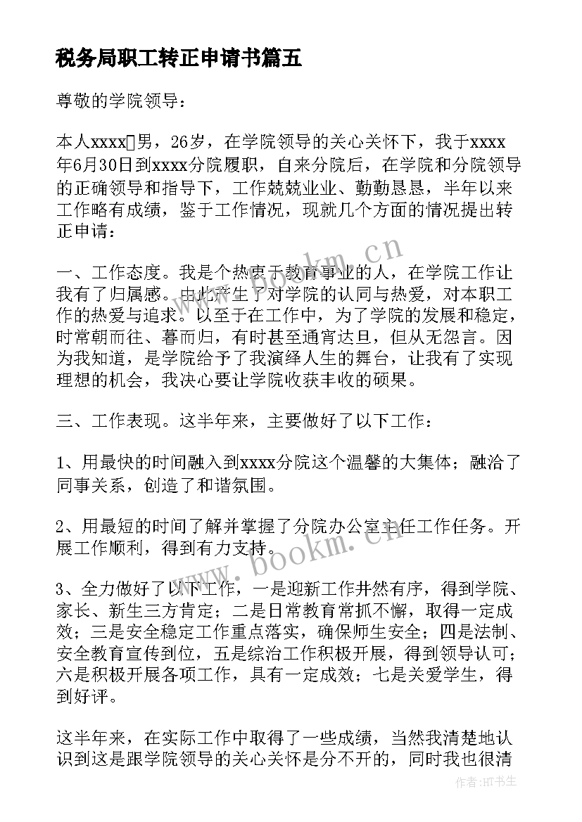 2023年税务局职工转正申请书 职工转正申请书(模板5篇)