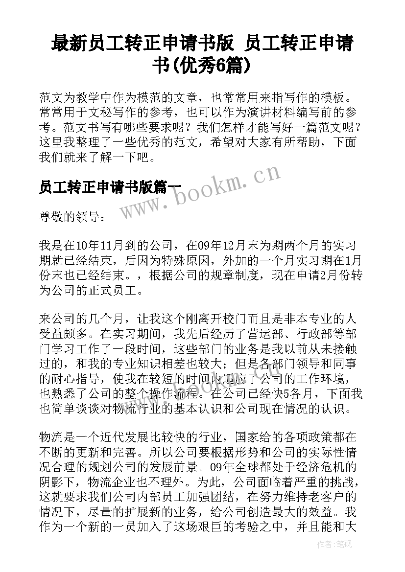 最新员工转正申请书版 员工转正申请书(优秀6篇)