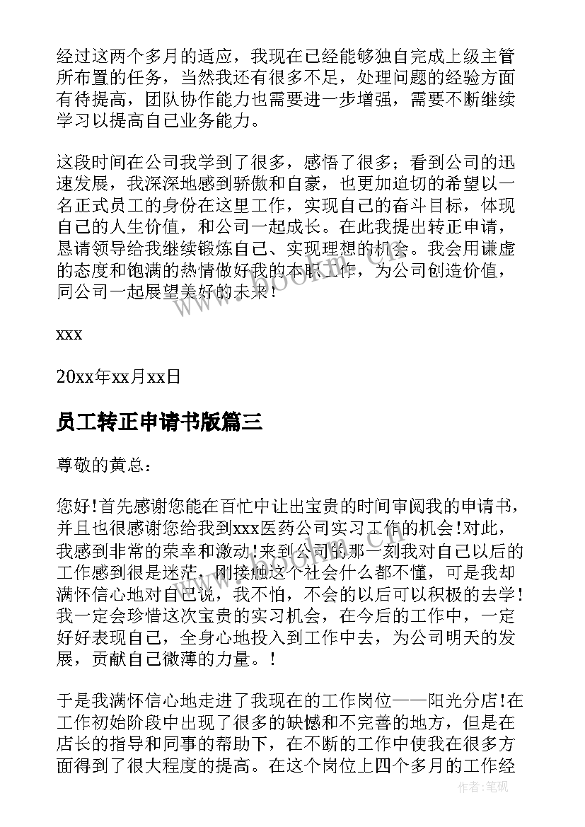 最新员工转正申请书版 员工转正申请书(优秀6篇)