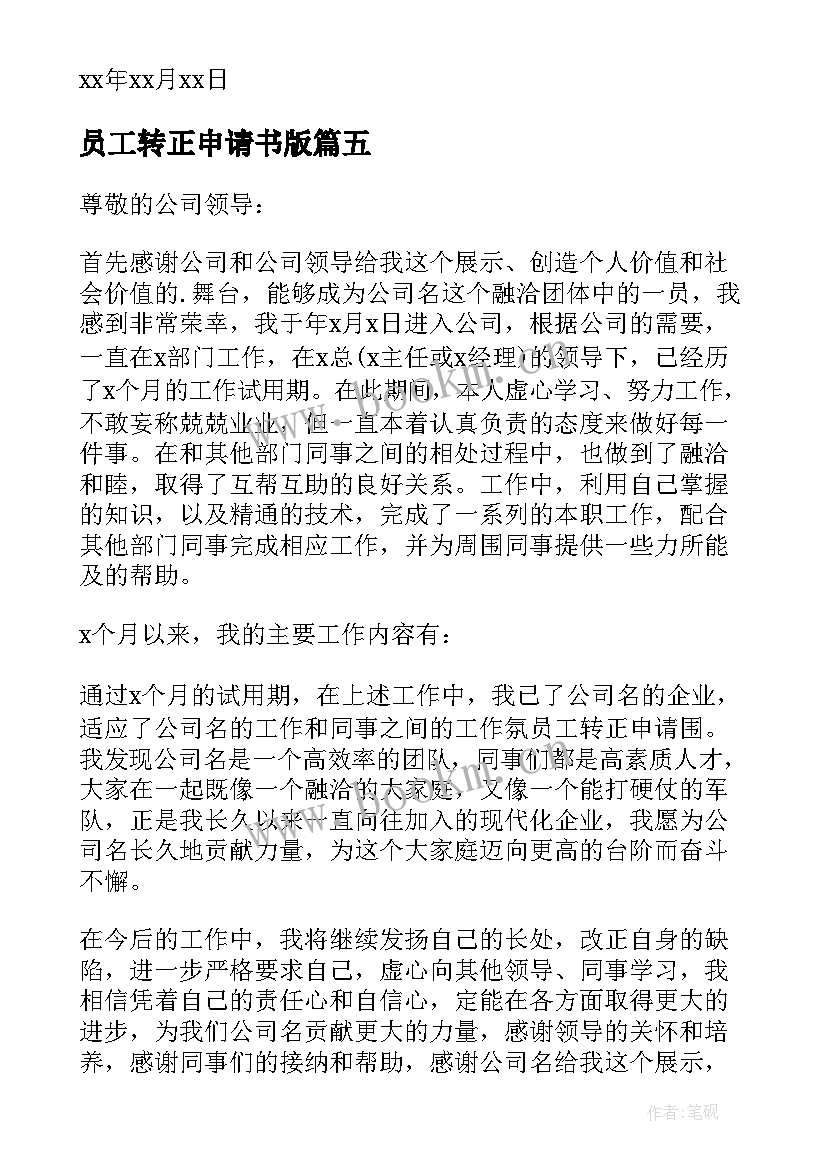 最新员工转正申请书版 员工转正申请书(优秀6篇)