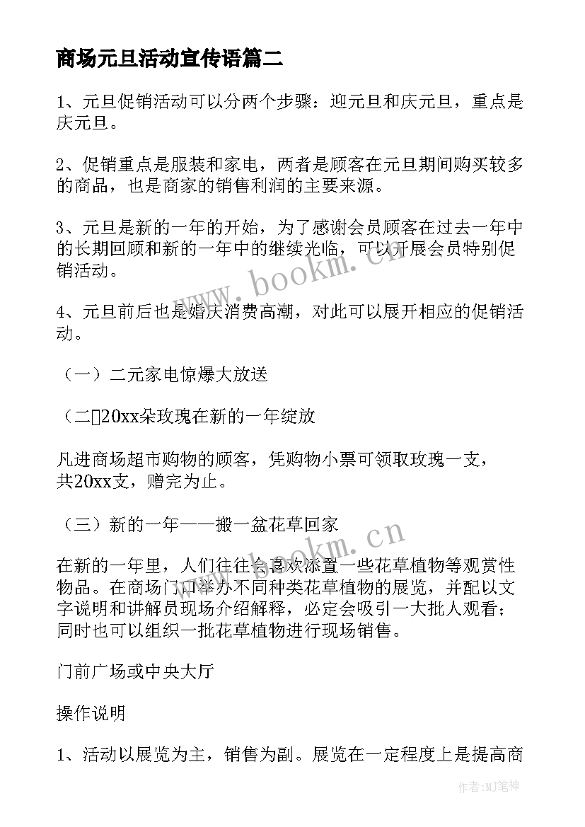 最新商场元旦活动宣传语 商场元旦活动策划书(优质5篇)