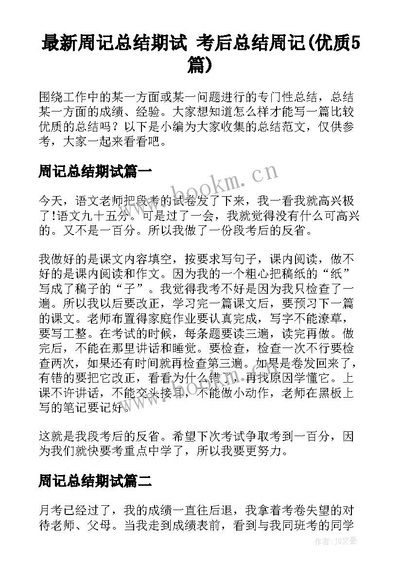 最新周记总结期试 考后总结周记(优质5篇)